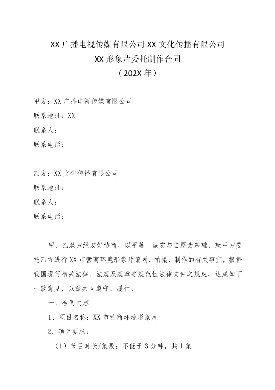 XX广播电视传媒有限公司XX文化传播有限公司XX形象片委托制作合同（202X年）.docx_第1页