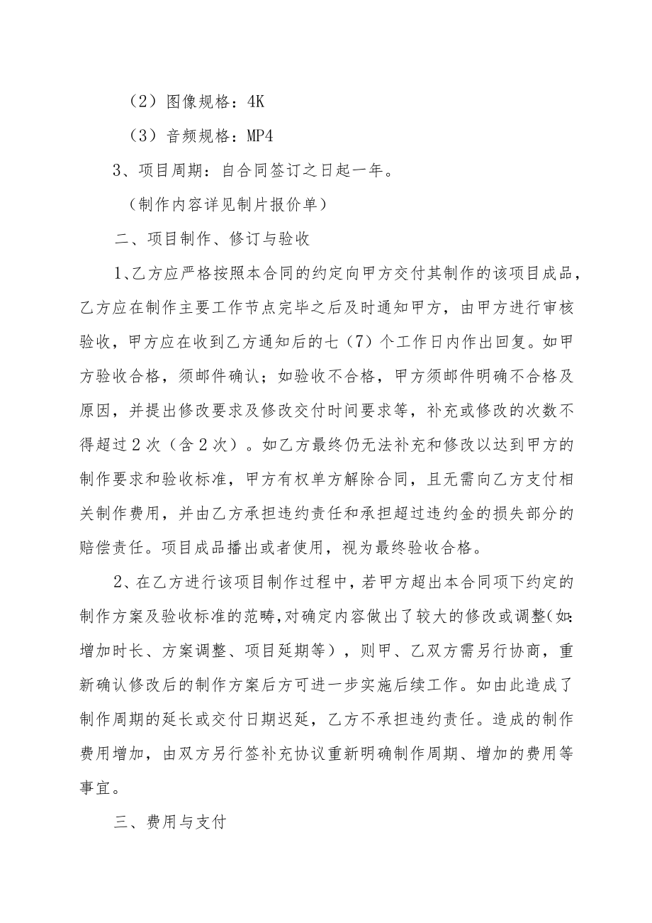 XX广播电视传媒有限公司XX文化传播有限公司XX形象片委托制作合同（202X年）.docx_第2页