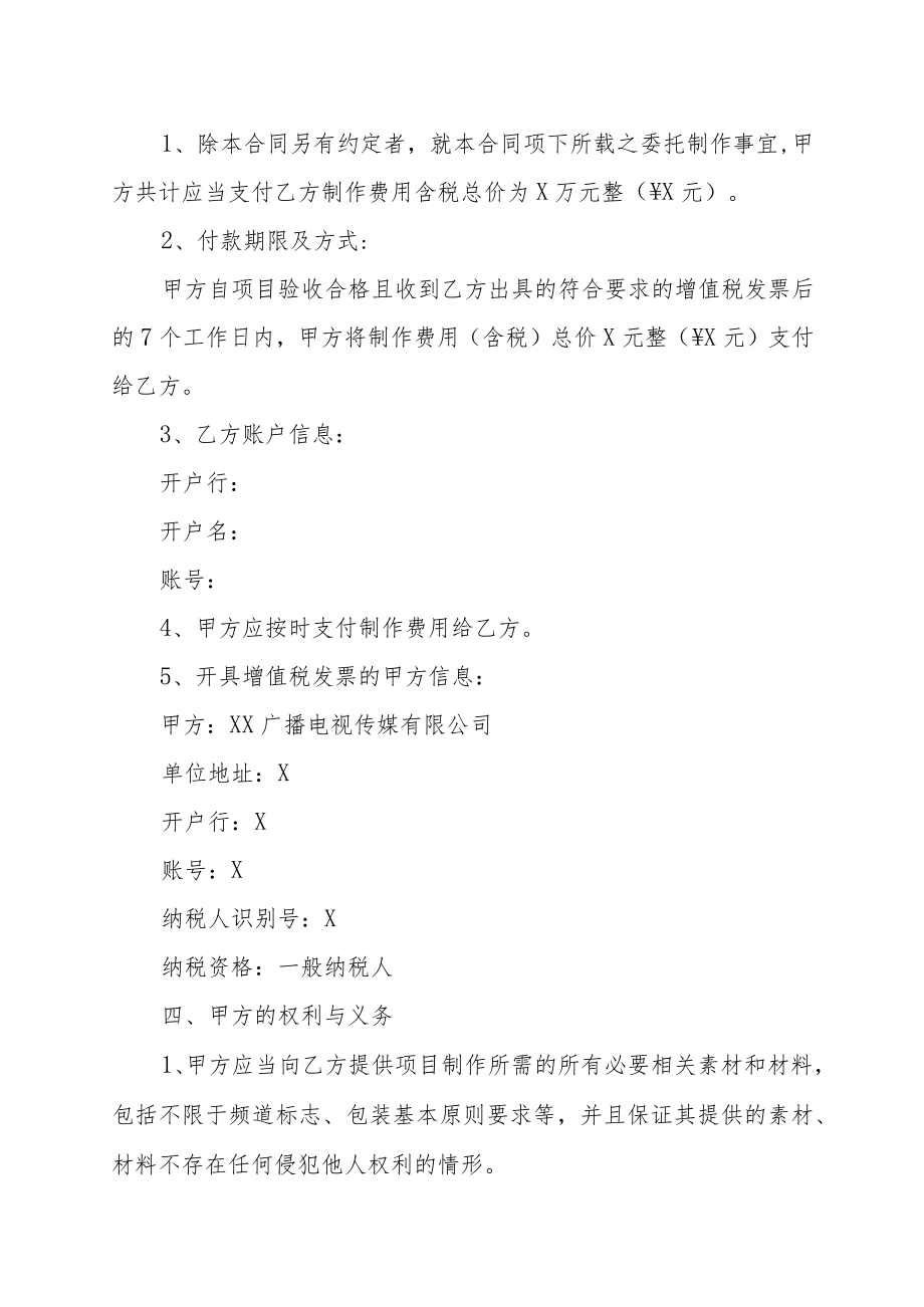 XX广播电视传媒有限公司XX文化传播有限公司XX形象片委托制作合同（202X年）.docx_第3页