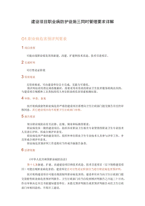 建设项目职业病防护设施三同时管理要求详解.docx