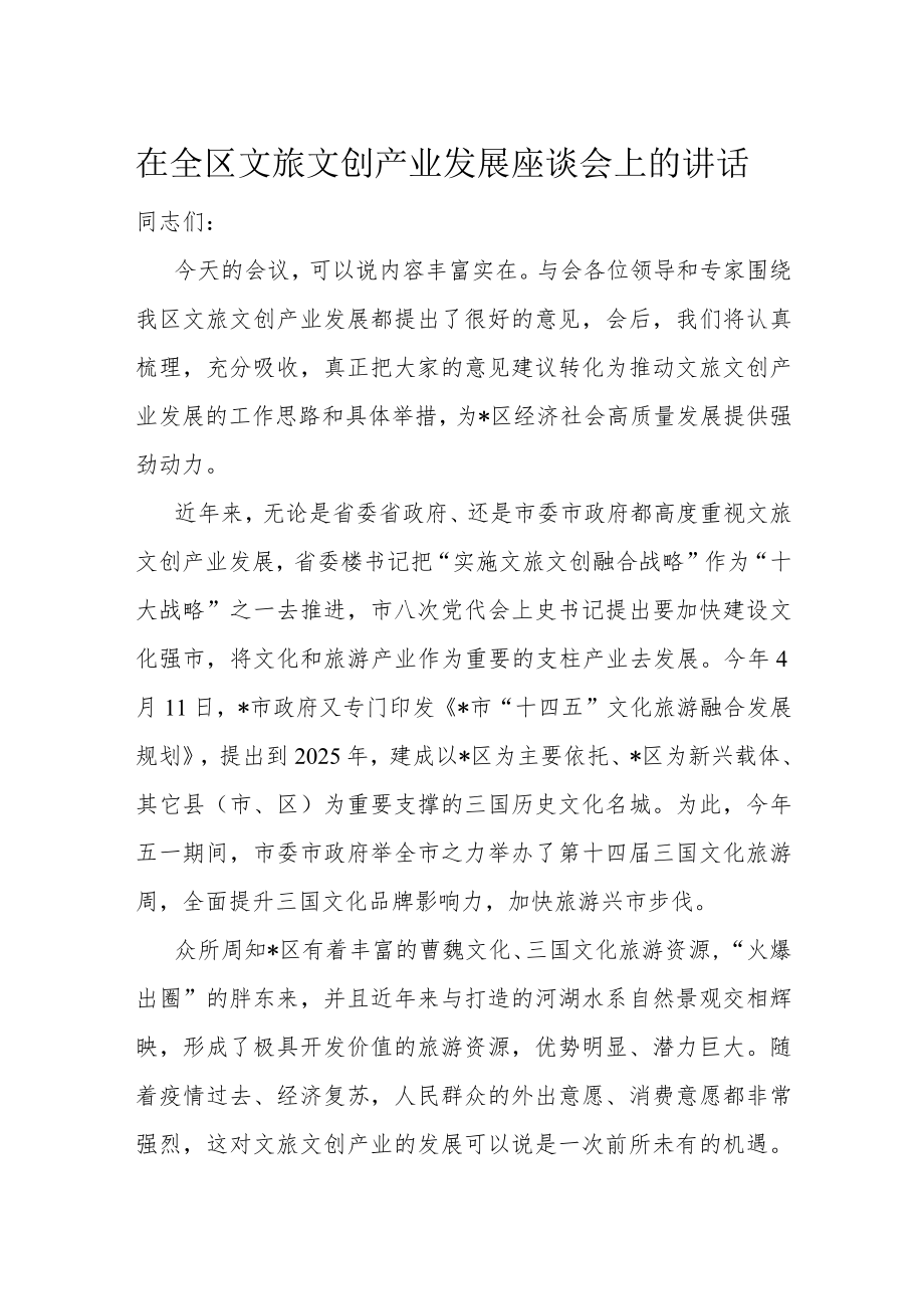 在全区文旅文创产业发展座谈会上的讲话.docx_第1页