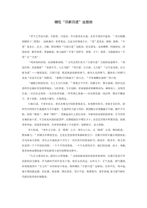 绷住“日新日进”这股劲.docx