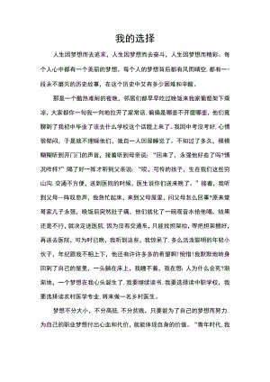 优秀作文我的选择.docx