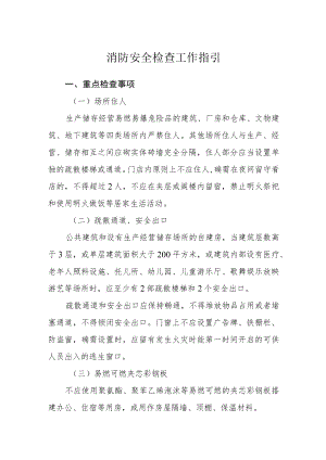 消防安全检查工作指引.docx