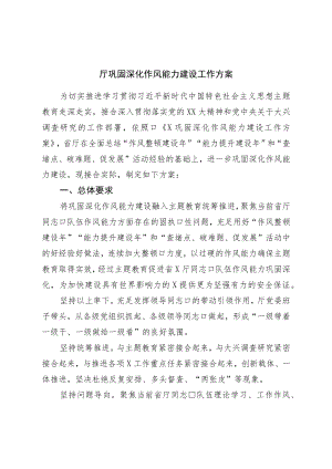 厅巩固深化作风能力建设工作方案.docx