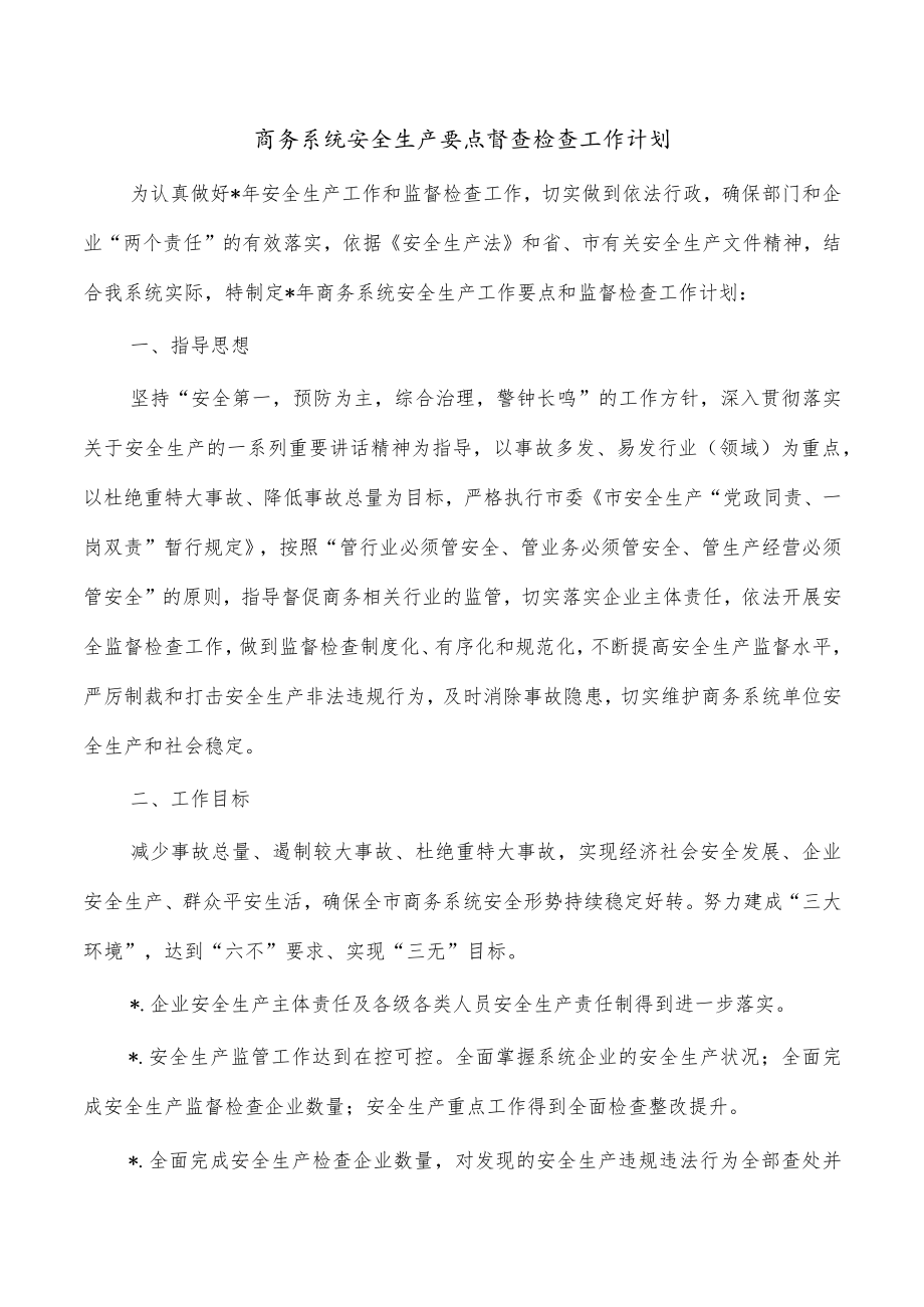 商务系统安全生产要点督查检查工作计划.docx_第1页