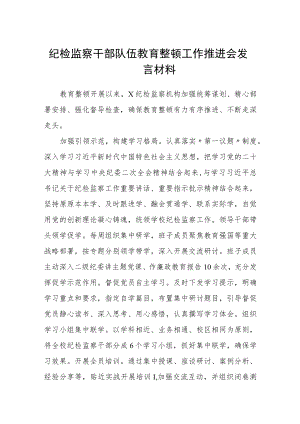 纪检监察干部队伍教育整顿工作推进会发言材料（3篇）范文.docx