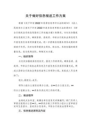 关于做好信息报送工作方案.docx