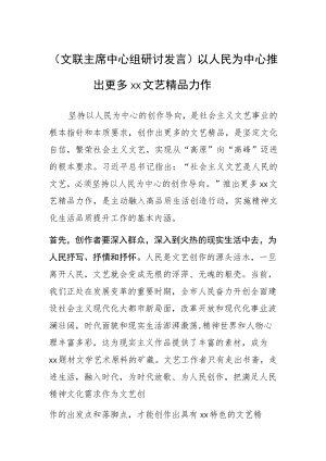 【文联主席中心组研讨发言】以人民为中心 推出更多XX文艺精品力作 .docx