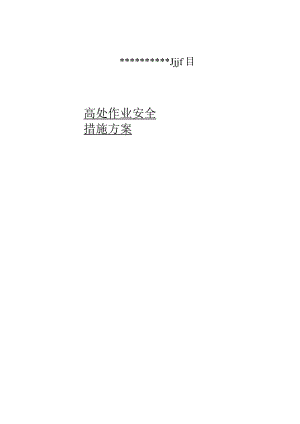 高处作业安全措施方案.docx