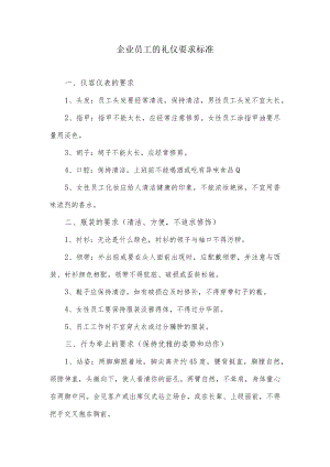 企业员工的礼仪要求标准.docx