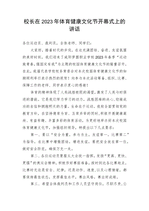 【教育系统】校长在2023年体育健康文化节开幕式上的讲话.docx