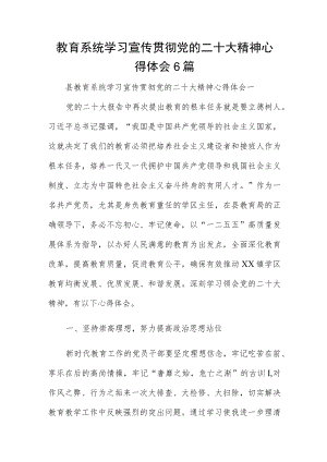 教育系统学习宣传贯彻党的二十大精神心得体会6篇.docx