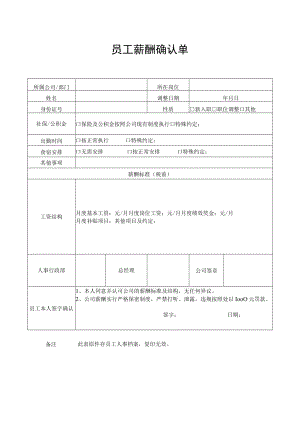 员工薪酬确认单模板.docx