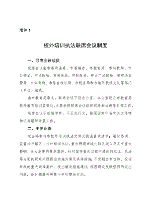 1.绍兴市校外培训执法联席会议制度.docx