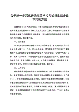 关于进一步深化普通高等学校考试招生综合改革实施方案.docx