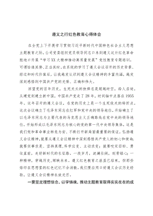 遵义学习心得体会.docx