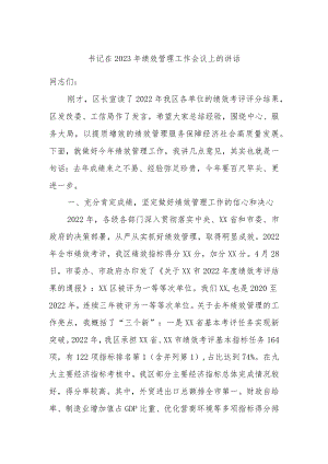 书记在2023年绩效管理工作会议上的讲话.docx