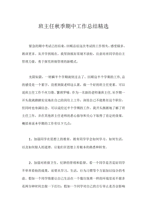班主任秋季期中工作总结精选.docx