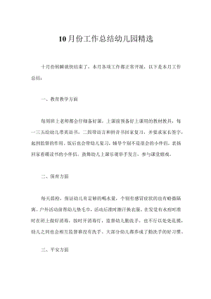 10月份工作总结幼儿园精选.docx