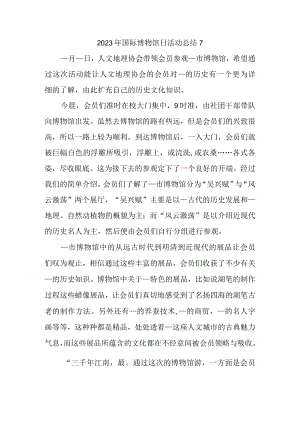 2023年国际博物馆日活动总结7.docx