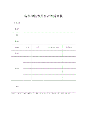 省科学技术奖会评答辩回执模板.docx