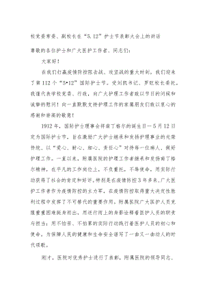 校党委常委、副校长在“5.12”护士节表彰大会上的讲话.docx