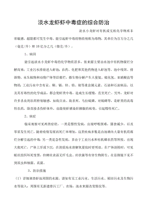 淡水龙虾虾中毒症的综合防治.docx