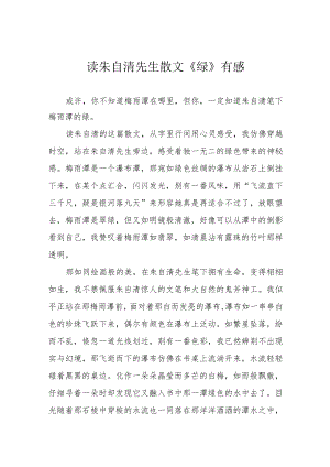 读朱自清先生散文《绿》有感.docx