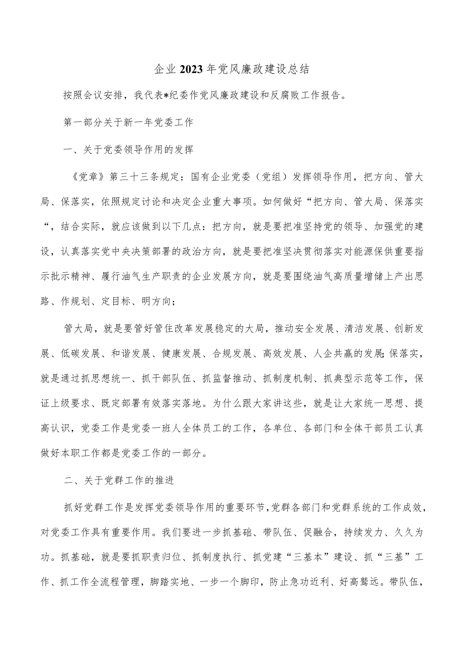 企业2023年党风廉政建设总结.docx_第1页