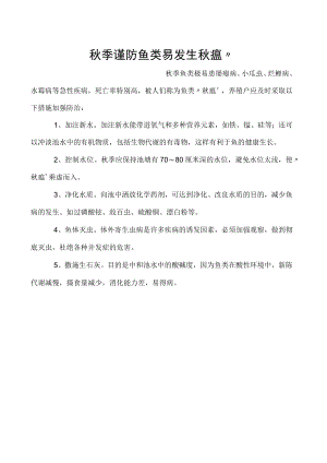 秋季谨防鱼类易发生秋瘟”.docx