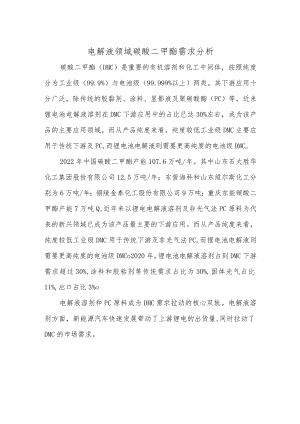 电解液领域碳酸二甲酯需求分析.docx