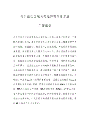 关于推动区域民营经济高质量发展工作报告.docx