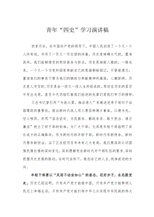 青年“四史”学习演讲稿.docx