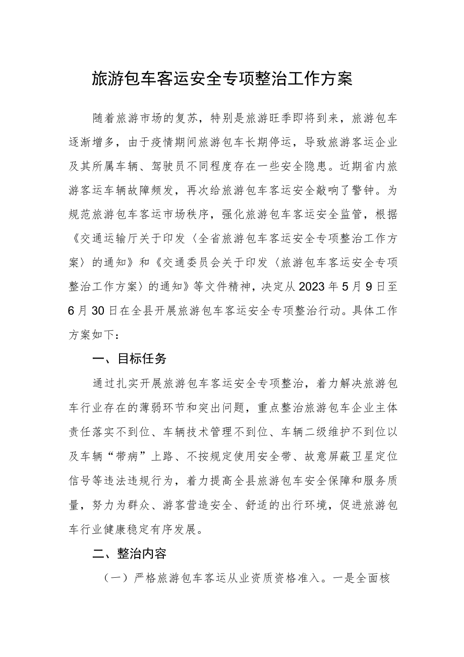 旅游包车客运安全专项整治工作方案.docx_第1页