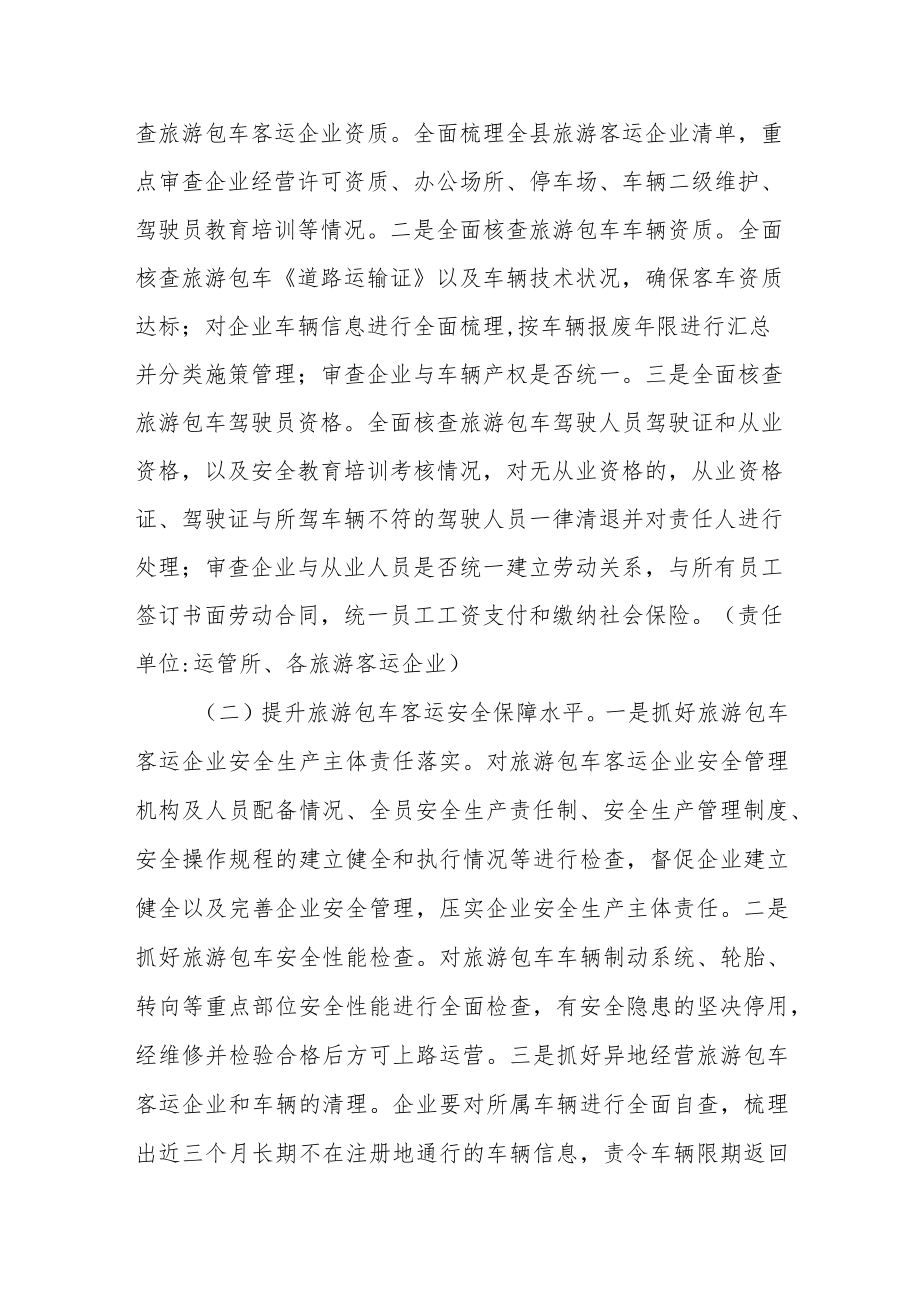 旅游包车客运安全专项整治工作方案.docx_第2页