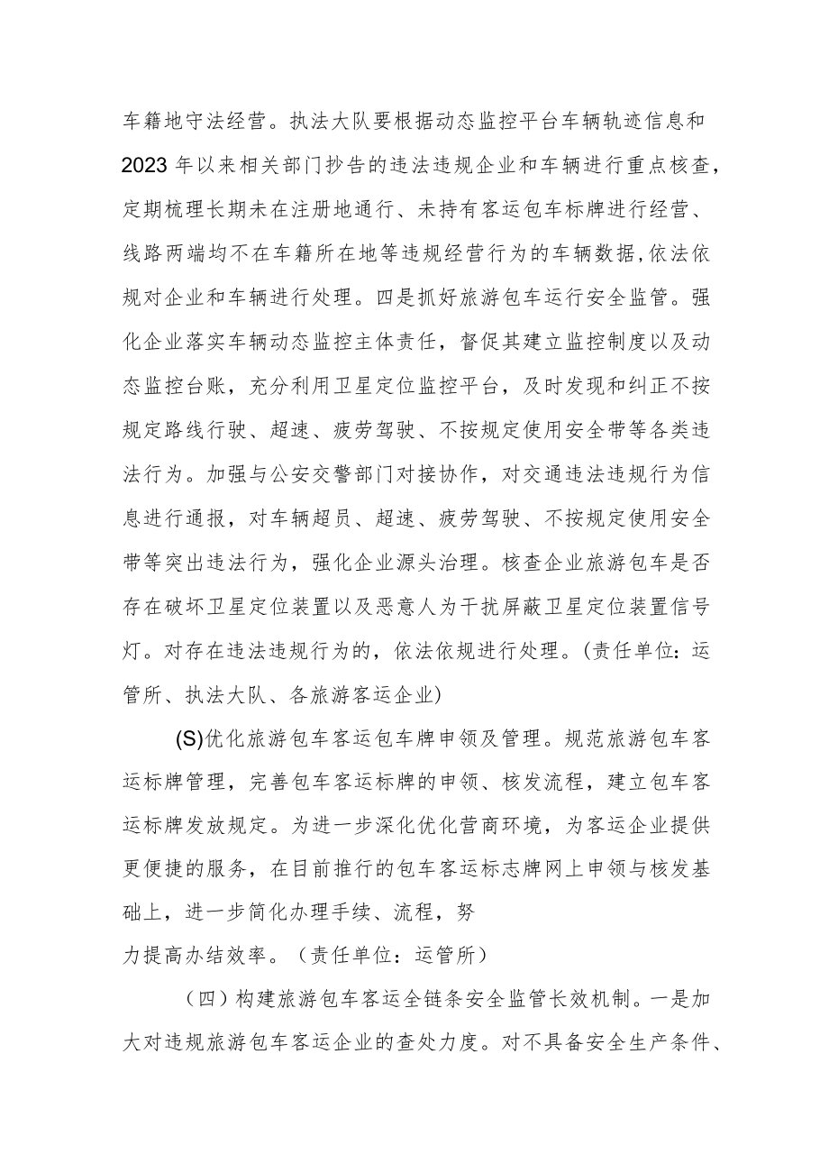 旅游包车客运安全专项整治工作方案.docx_第3页