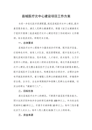 县域医疗次中心建设项目工作方案.docx