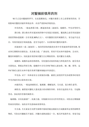 河蟹捕前慎用药剂.docx