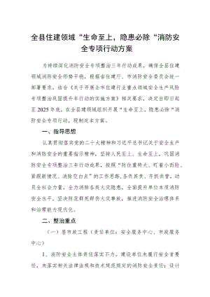 全县住建领域“生命至上隐患必除”消防安全专项行动方案.docx