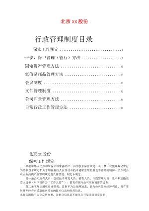 公司行政管理制度.docx