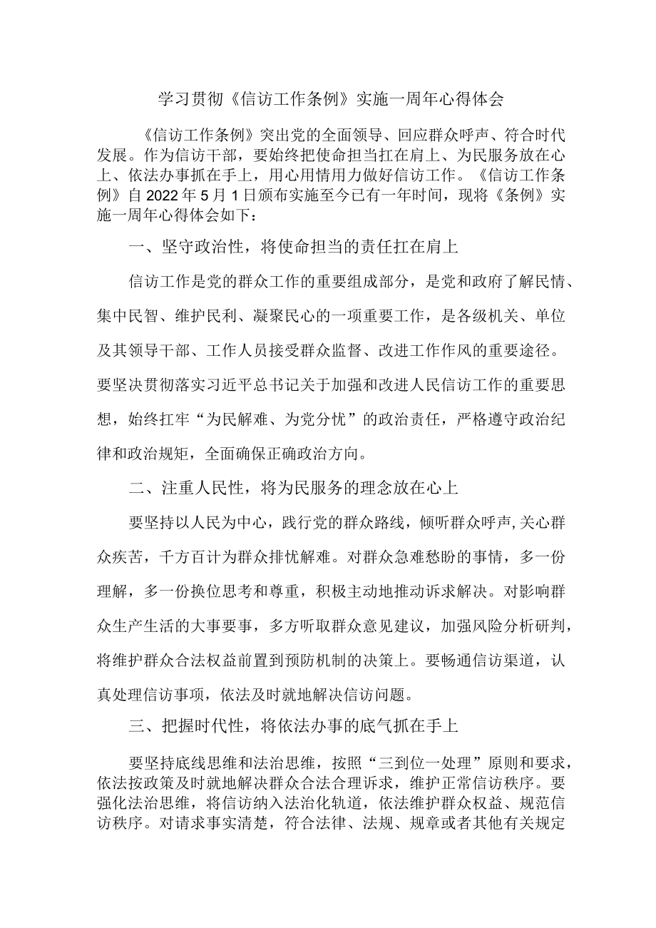 司法党员干部学习贯彻《信访工作条例》实施一周年心得体会 (汇编8份).docx_第1页