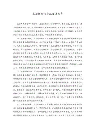 （2篇）公司企业党委书记董事长主题教育读书班交流发言、心得体会.docx