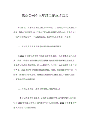 物业公司个人年终工作总结范文.docx