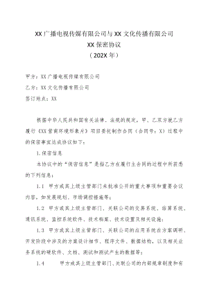 XX广播电视传媒有限公司与XX文化传播有限公司XX保密协议（202X年）.docx