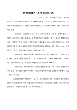 螃蟹雌雄分池精养新技术.docx