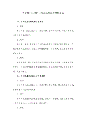 关于肝火旺盛的日常表现及有效治疗措施.docx