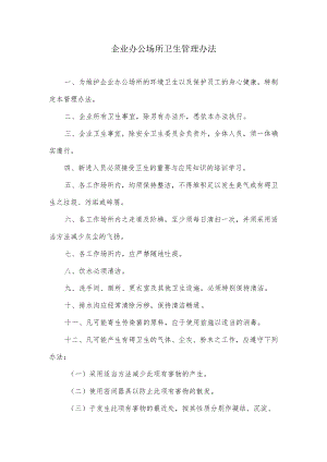 企业办公场所卫生管理办法.docx