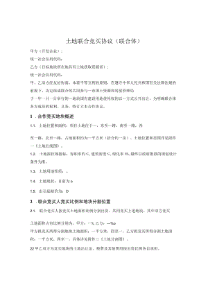 土地联合竞买协议（联合体）.docx