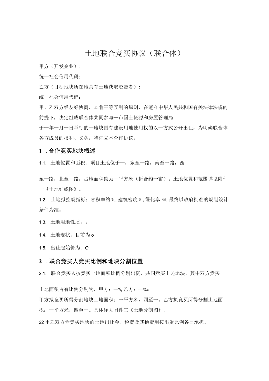 土地联合竞买协议（联合体）.docx_第1页
